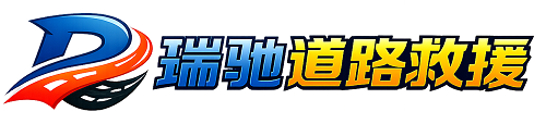 高平市瑞驰｜24小时提供拖车救援-附近汽车搭电补胎吊车脱困